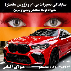 نمایندگی تعمیرات بی ام و BMW / ژرمن مانستر