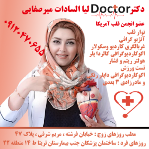 دکتر لیا السادات میرصفایی / متخصص قلب و عروق