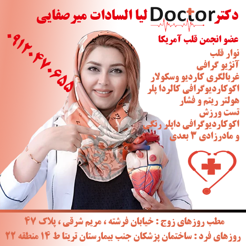 دکتر لیا السادات میرصفایی / متخصص قلب و عروق