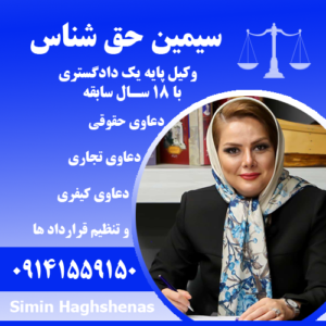 وکیل متخصص با 18 سال سابقه وکالت