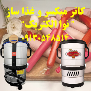 کاتر میکسر و غذا ساز نوا الکتریک ، واحد تولید