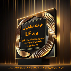 برند " LF " لباس زیر زنانه مخصوص خاص پسندان