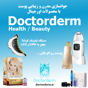 " Doctorderm " محصولات مدرن و زیباسازی پوست