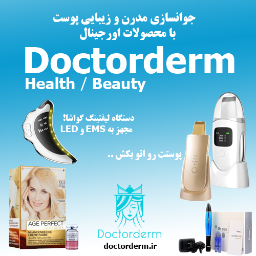 ” Doctorderm ” محصولات مدرن و زیباسازی پوست